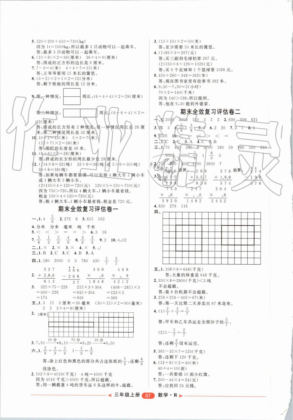 2019年阳光计划第二步单元期末复习与评价三年级数学上册人教版 第7页