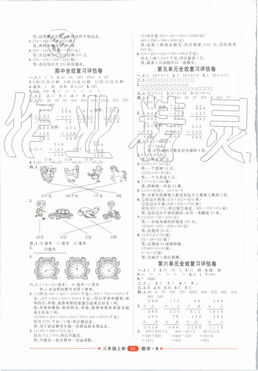 2019年阳光计划第二步单元期末复习与评价三年级数学上册人教版 第3页