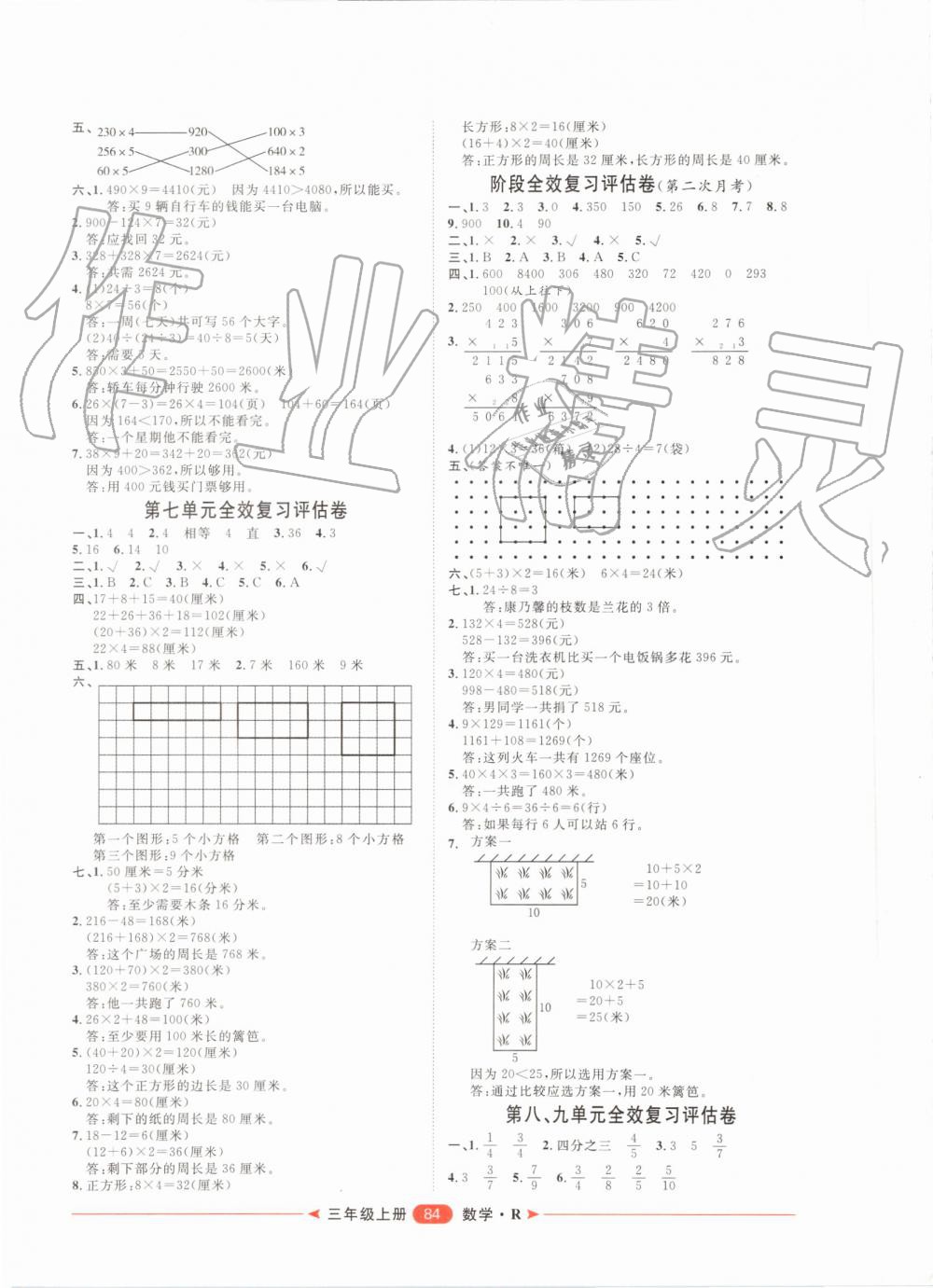 2019年阳光计划第二步单元期末复习与评价三年级数学上册人教版 第4页