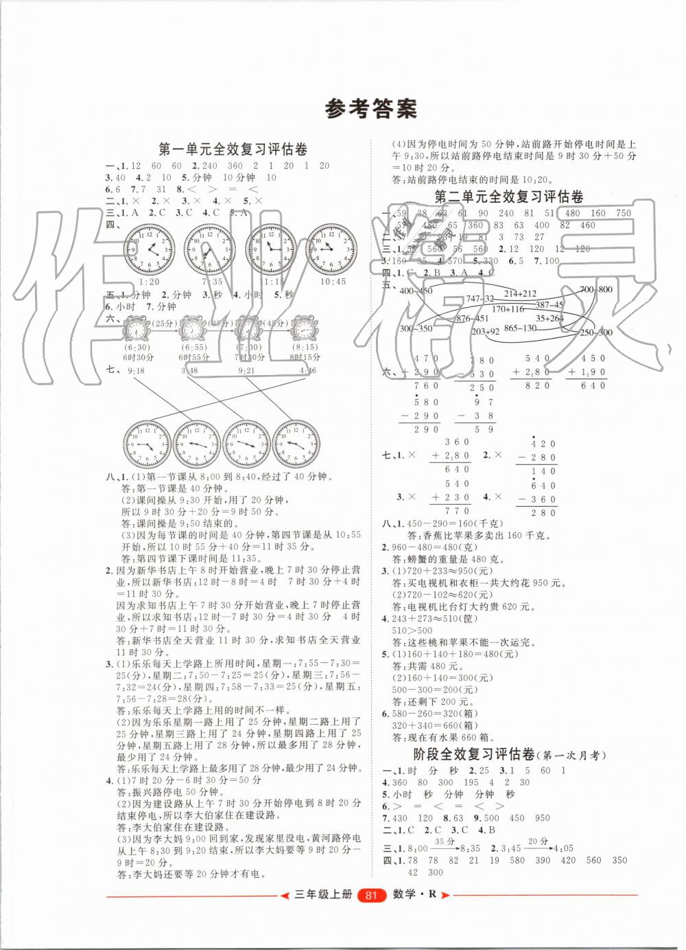 2019年阳光计划第二步单元期末复习与评价三年级数学上册人教版 第1页