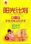 2019年陽光計劃第一步全效訓練達標方案四年級數(shù)學上冊人教版