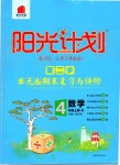 2019年陽(yáng)光計(jì)劃第二步單元期末復(fù)習(xí)與評(píng)價(jià)四年級(jí)數(shù)學(xué)上冊(cè)人教版