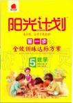 2019年陽光計劃第一步全效訓練達標方案五年級數(shù)學上冊人教版