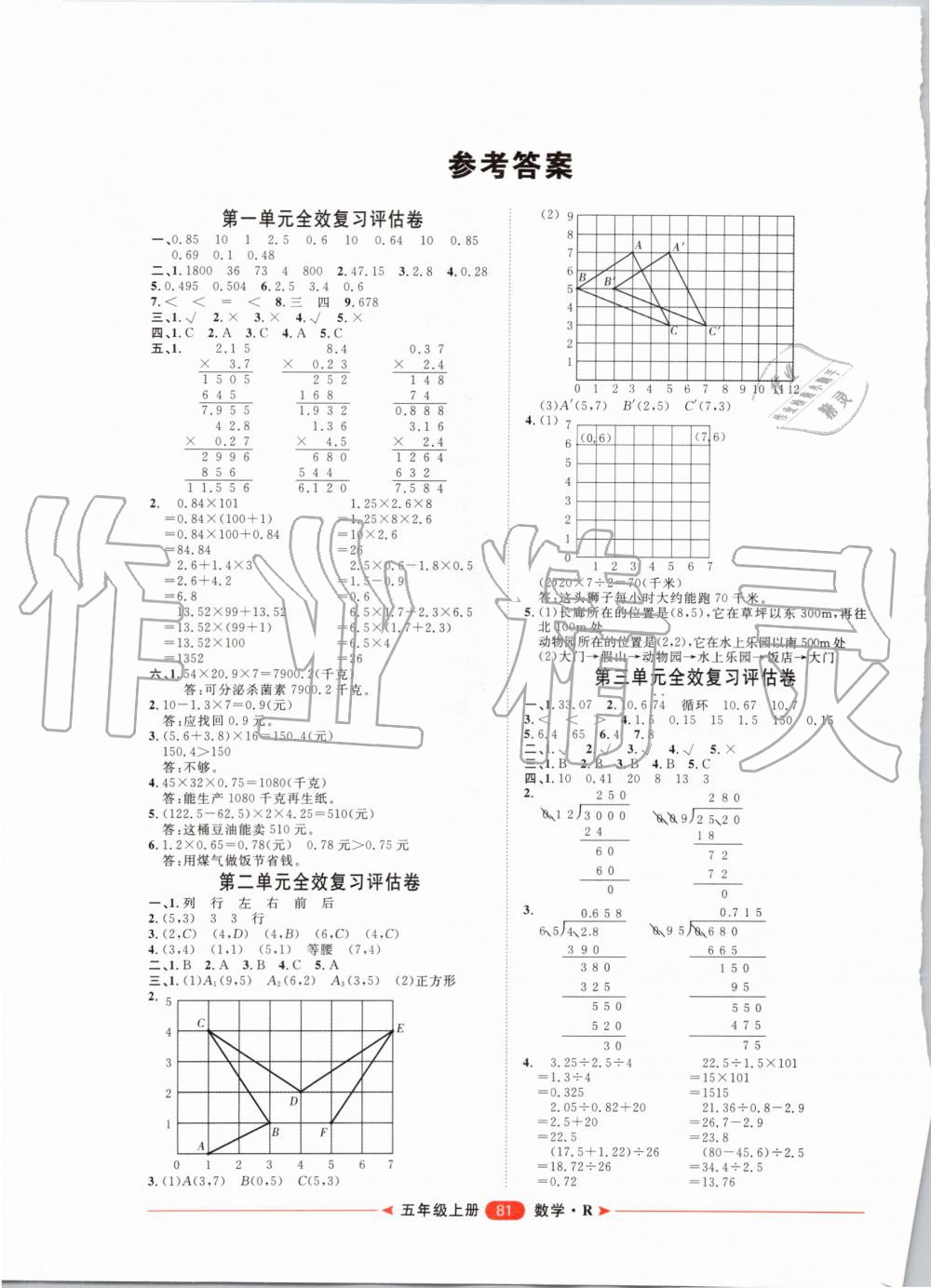 2019年陽(yáng)光計(jì)劃第二步單元期末復(fù)習(xí)與評(píng)價(jià)五年級(jí)數(shù)學(xué)上冊(cè)人教版 第1頁(yè)