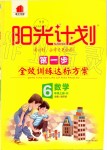 2019年陽光計劃第一步全效訓練達標方案六年級數(shù)學上冊人教版