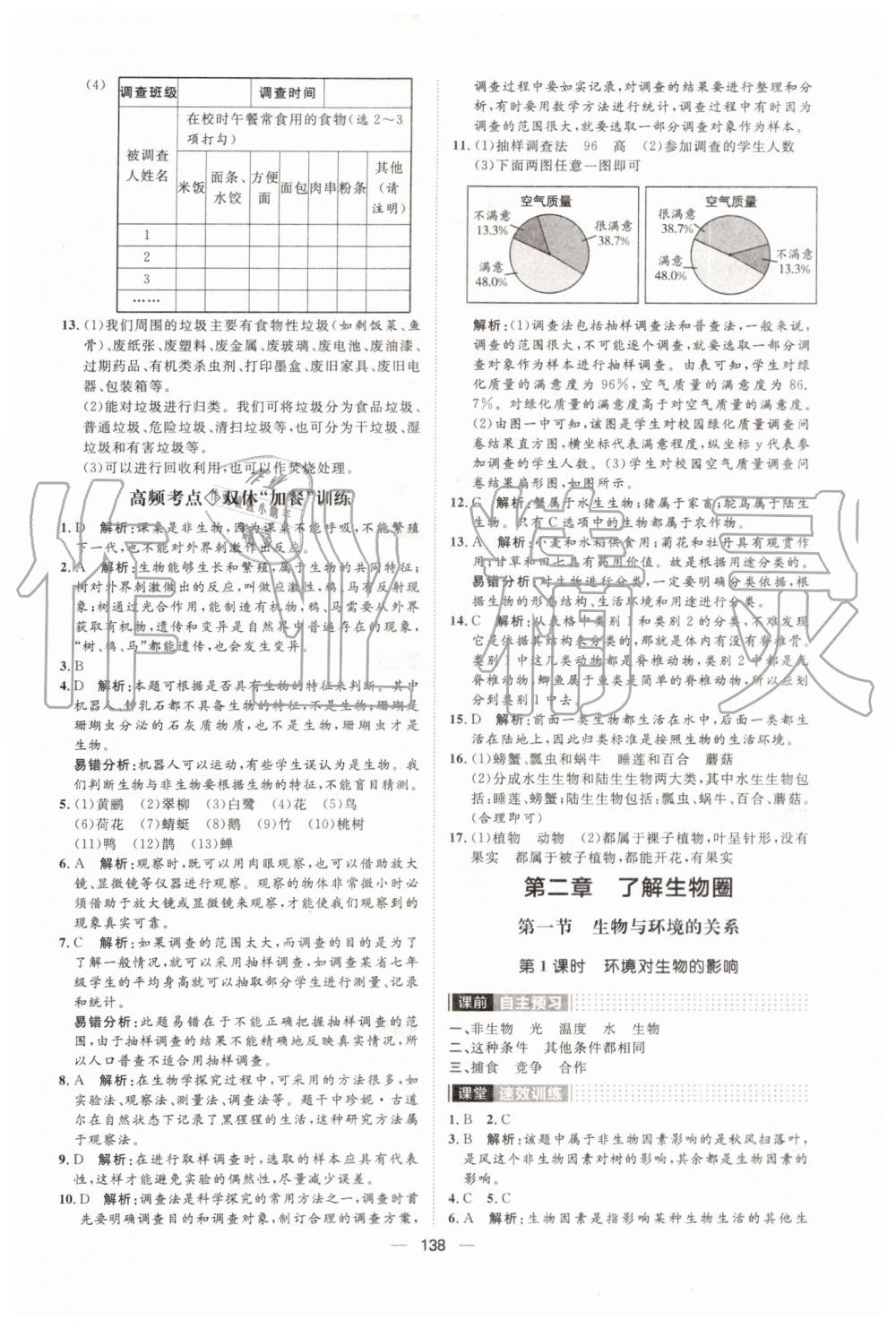 2019年陽光計(jì)劃七年級生物上冊人教版 第2頁