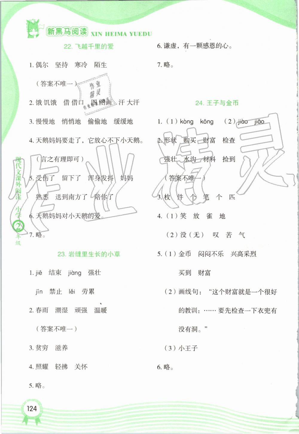 2019年新黑马阅读现代文课外阅读小学二年级 第9页