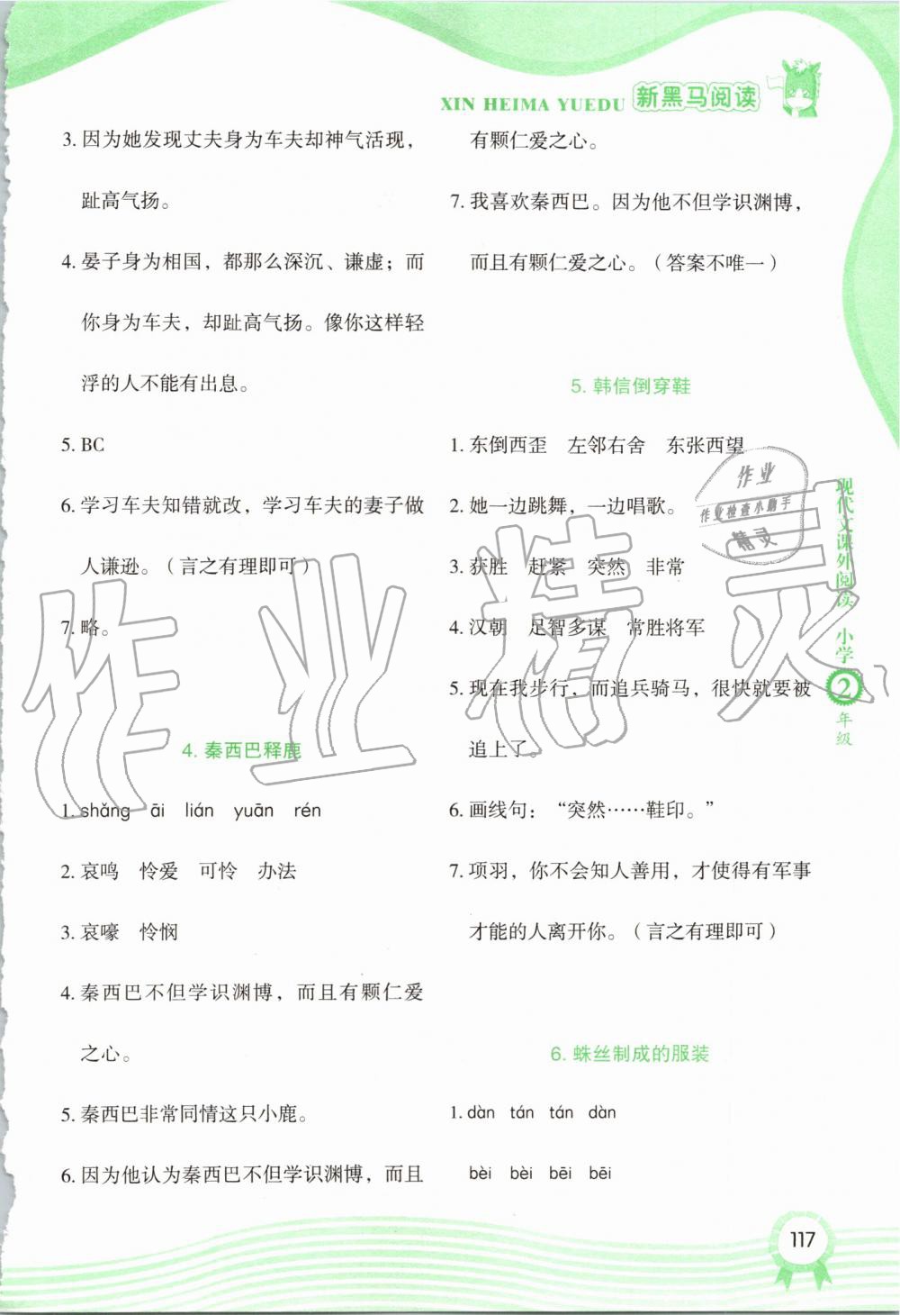 2019年新黑马阅读现代文课外阅读小学二年级 第2页