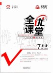 2019年全優(yōu)課堂考點(diǎn)集訓(xùn)與滿分備考七年級(jí)英語上冊北師大版