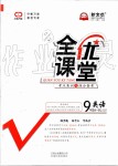 2019年全優(yōu)課堂考點(diǎn)集訓(xùn)與滿分備考九年級(jí)英語(yǔ)全一冊(cè)上冀教版