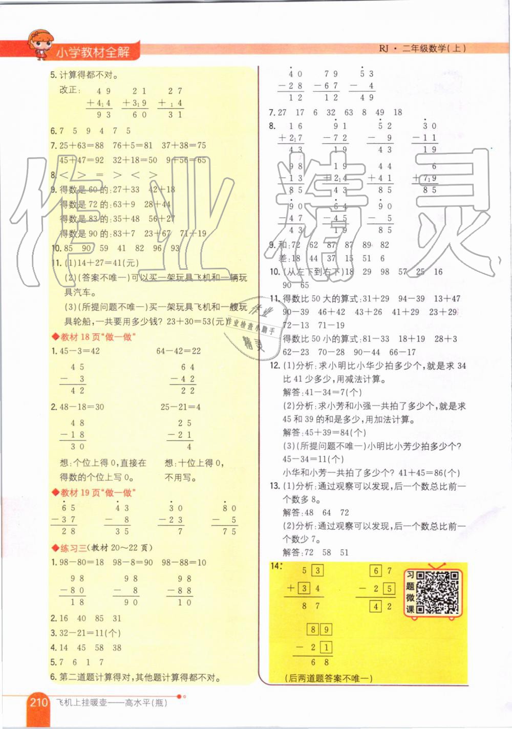 2019年小学教材全解二年级数学上册人教版天津专用 第12页