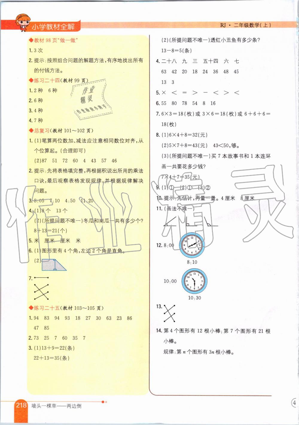 2019年小学教材全解二年级数学上册人教版天津专用 第20页