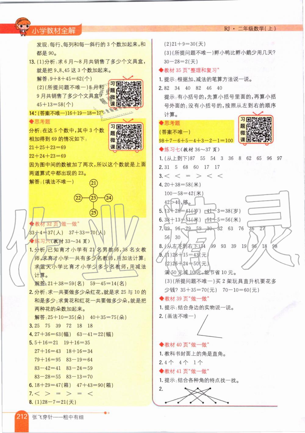 2019年小学教材全解二年级数学上册人教版天津专用 第14页