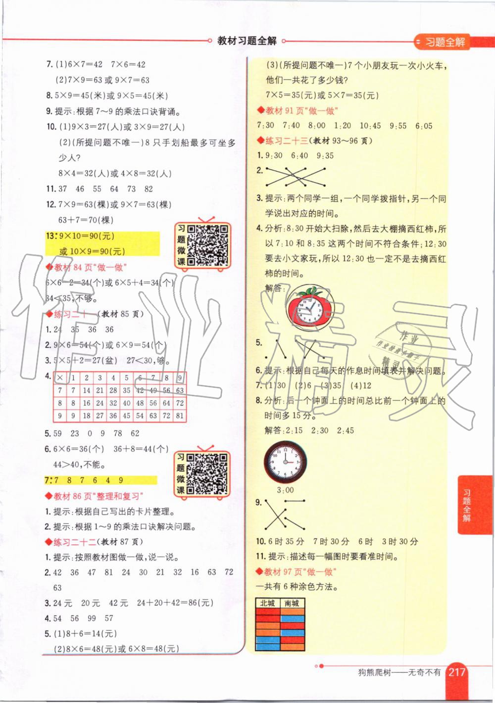 2019年小学教材全解二年级数学上册人教版天津专用 第19页