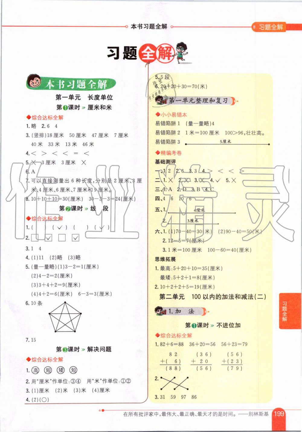 2019年小学教材全解二年级数学上册人教版天津专用 第1页