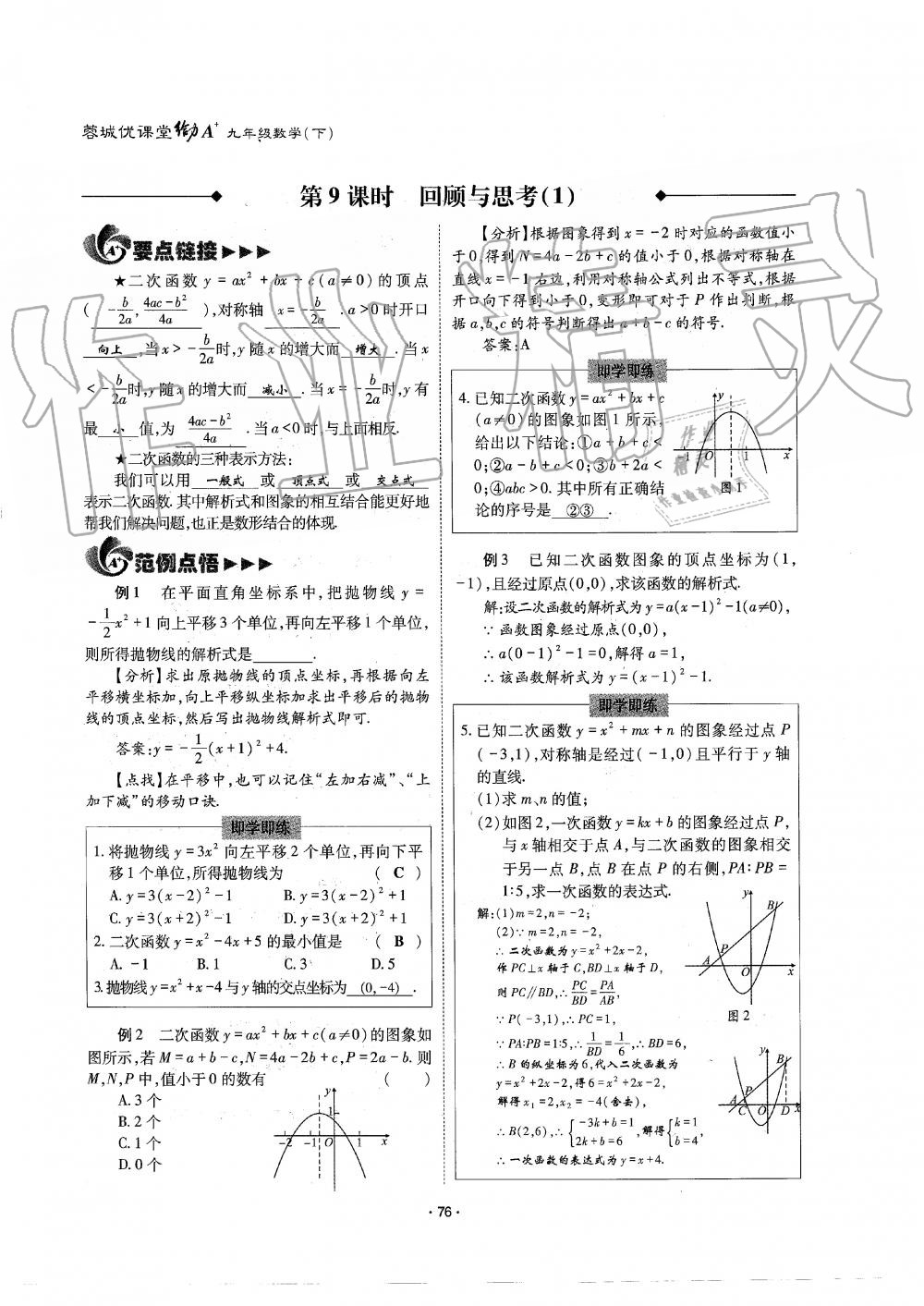 2019年蓉城优课堂给力A加九年级数学全一册北师大版 第76页