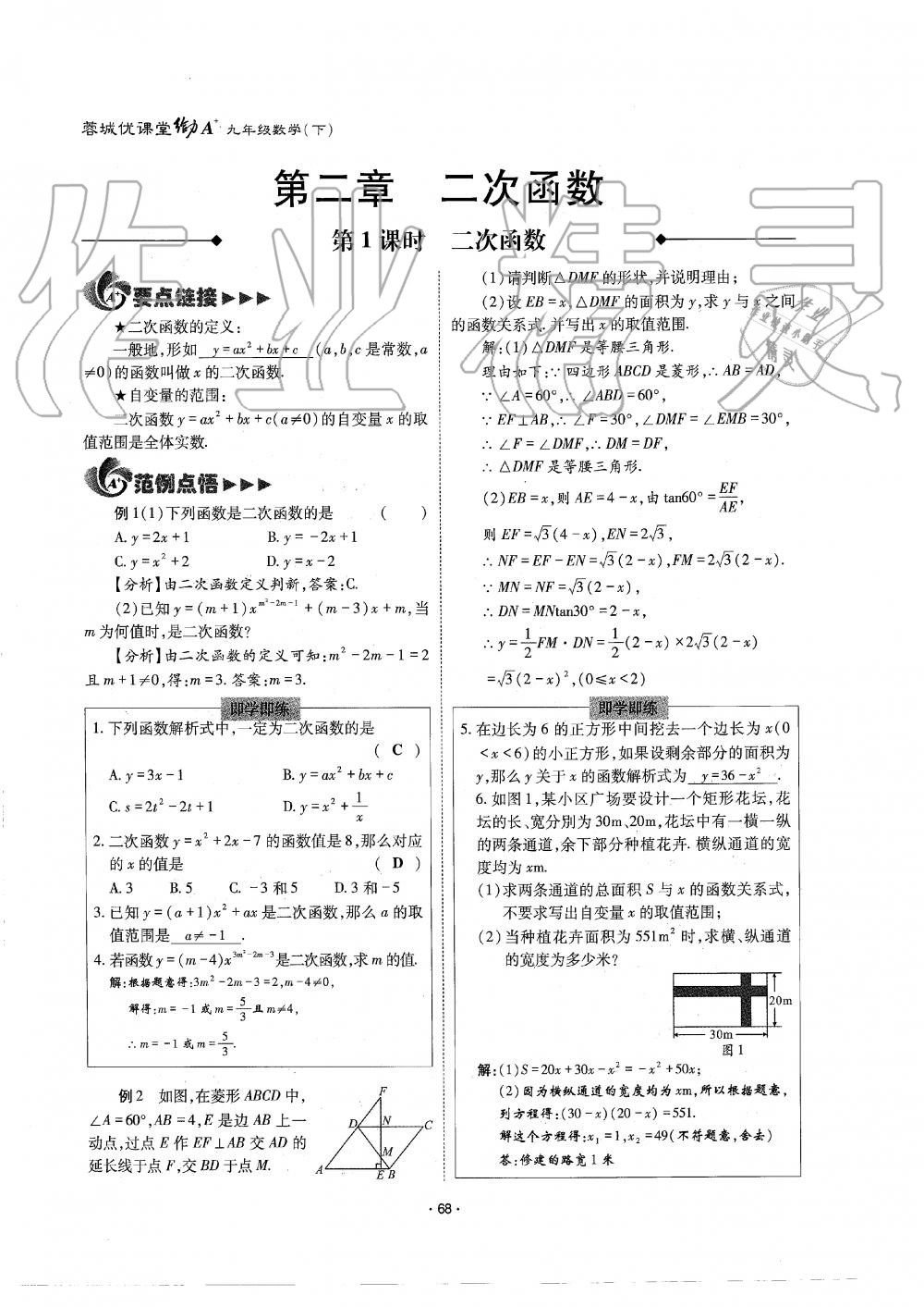 2019年蓉城优课堂给力A加九年级数学全一册北师大版 第68页