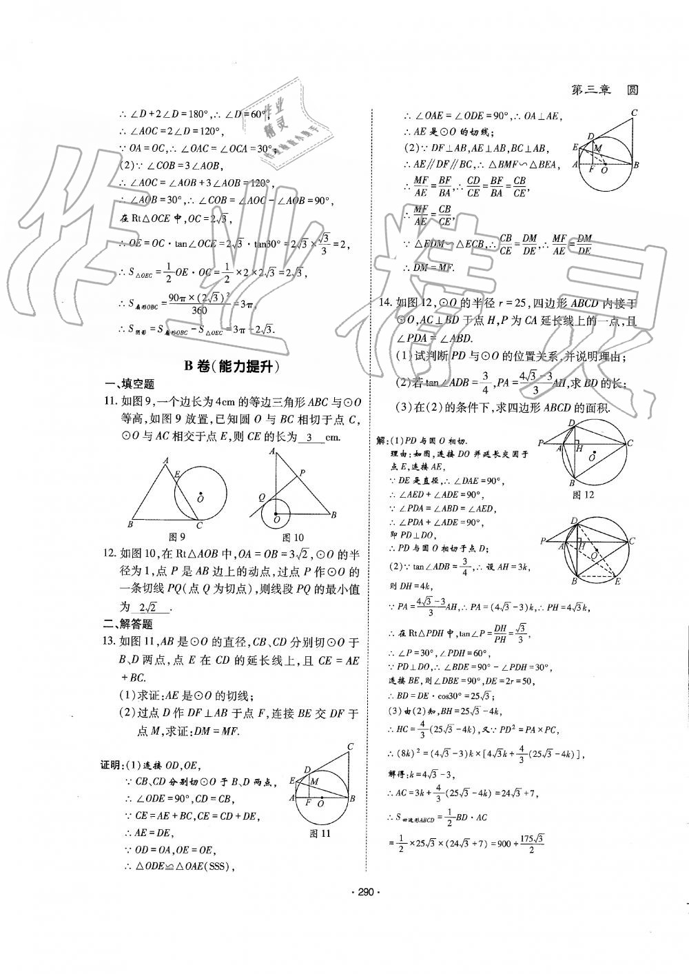 2019年蓉城优课堂给力A加九年级数学全一册北师大版 第291页