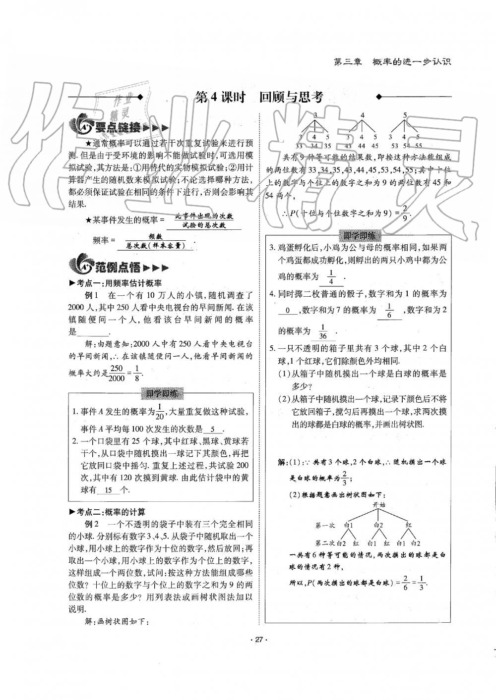 2019年蓉城优课堂给力A加九年级数学全一册北师大版 第27页