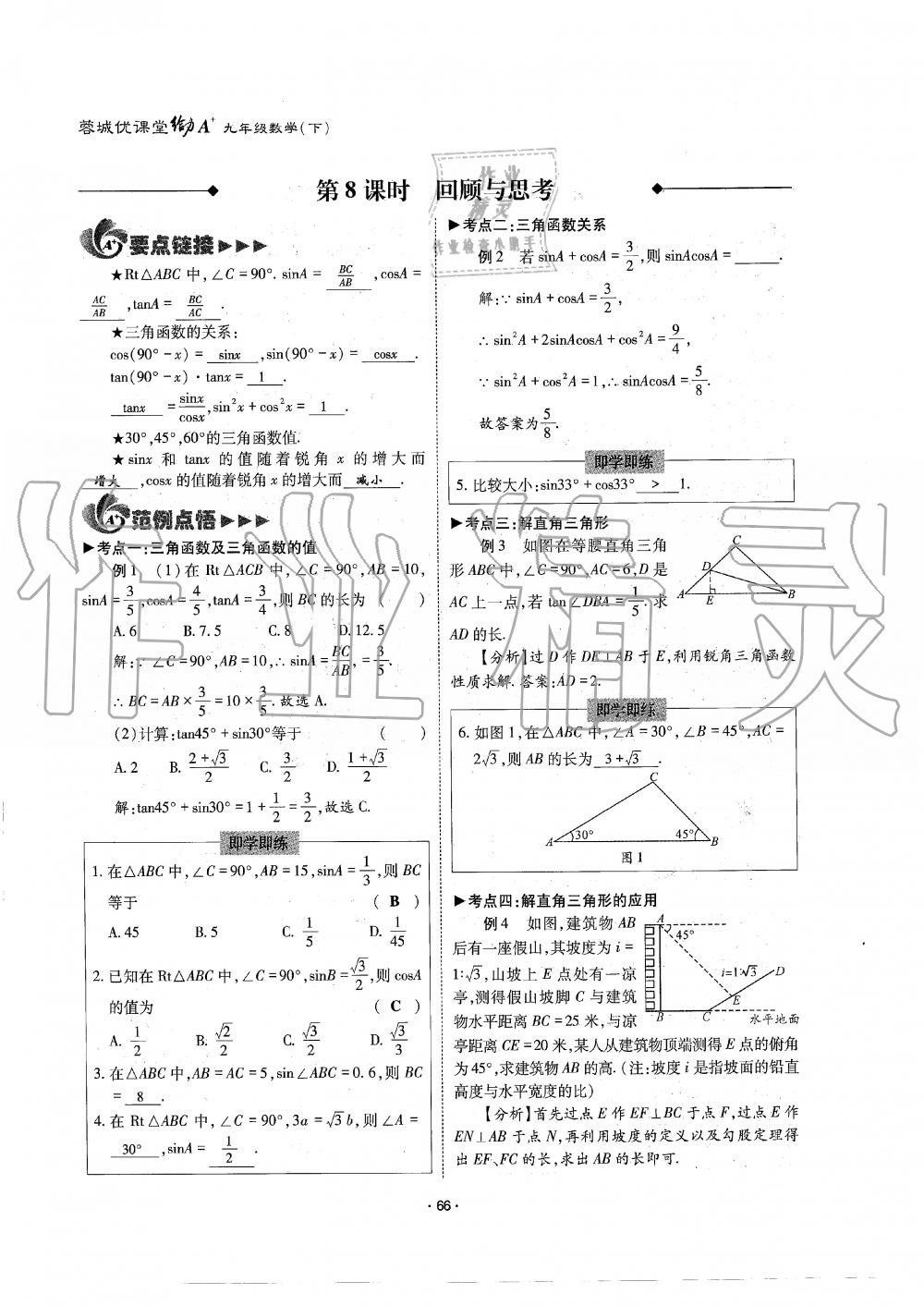 2019年蓉城优课堂给力A加九年级数学全一册北师大版 第66页