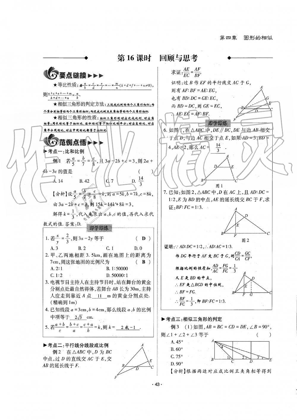 2019年蓉城优课堂给力A加九年级数学全一册北师大版 第43页