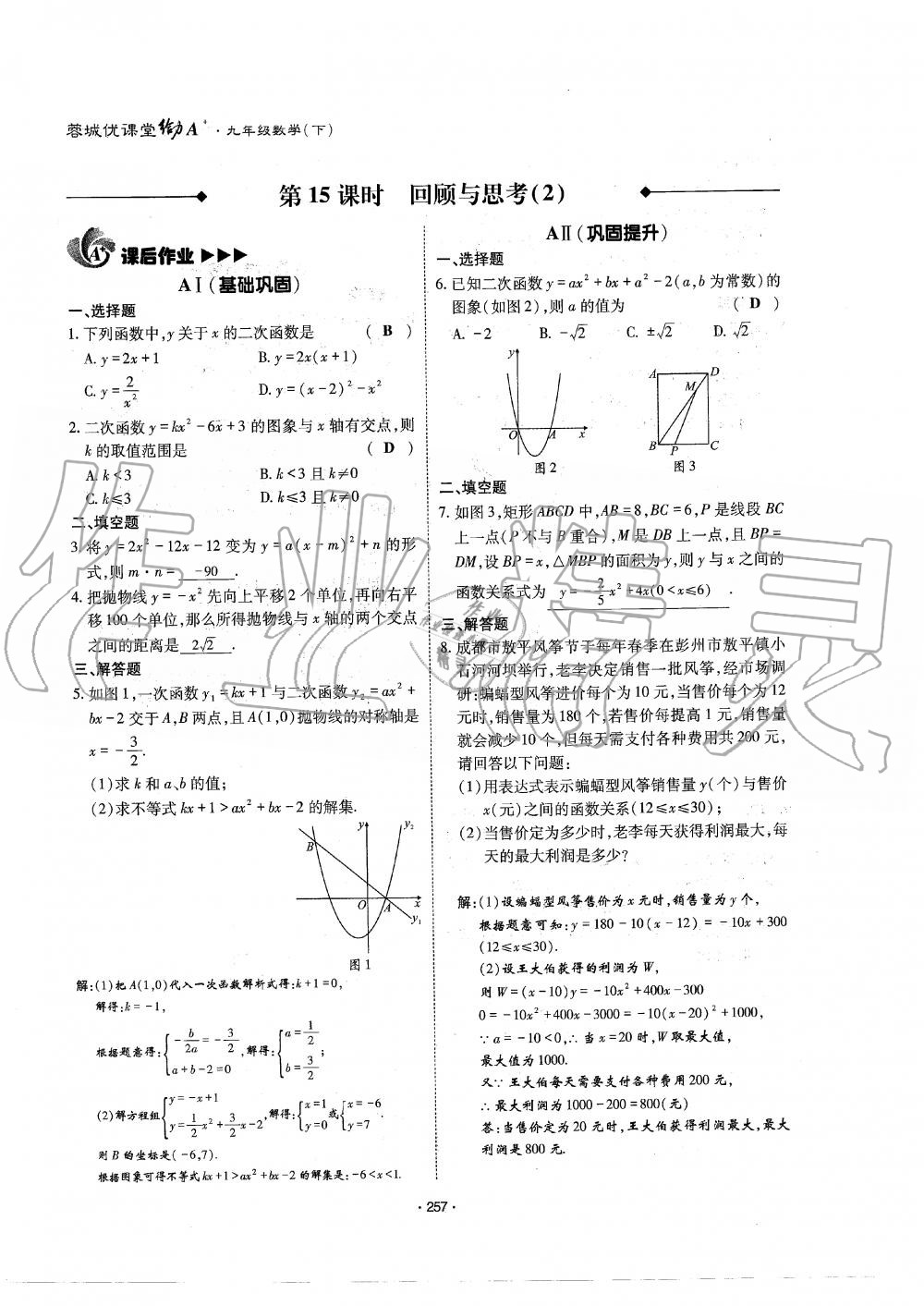 2019年蓉城优课堂给力A加九年级数学全一册北师大版 第258页