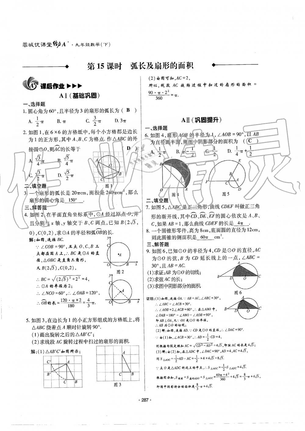 2019年蓉城优课堂给力A加九年级数学全一册北师大版 第288页