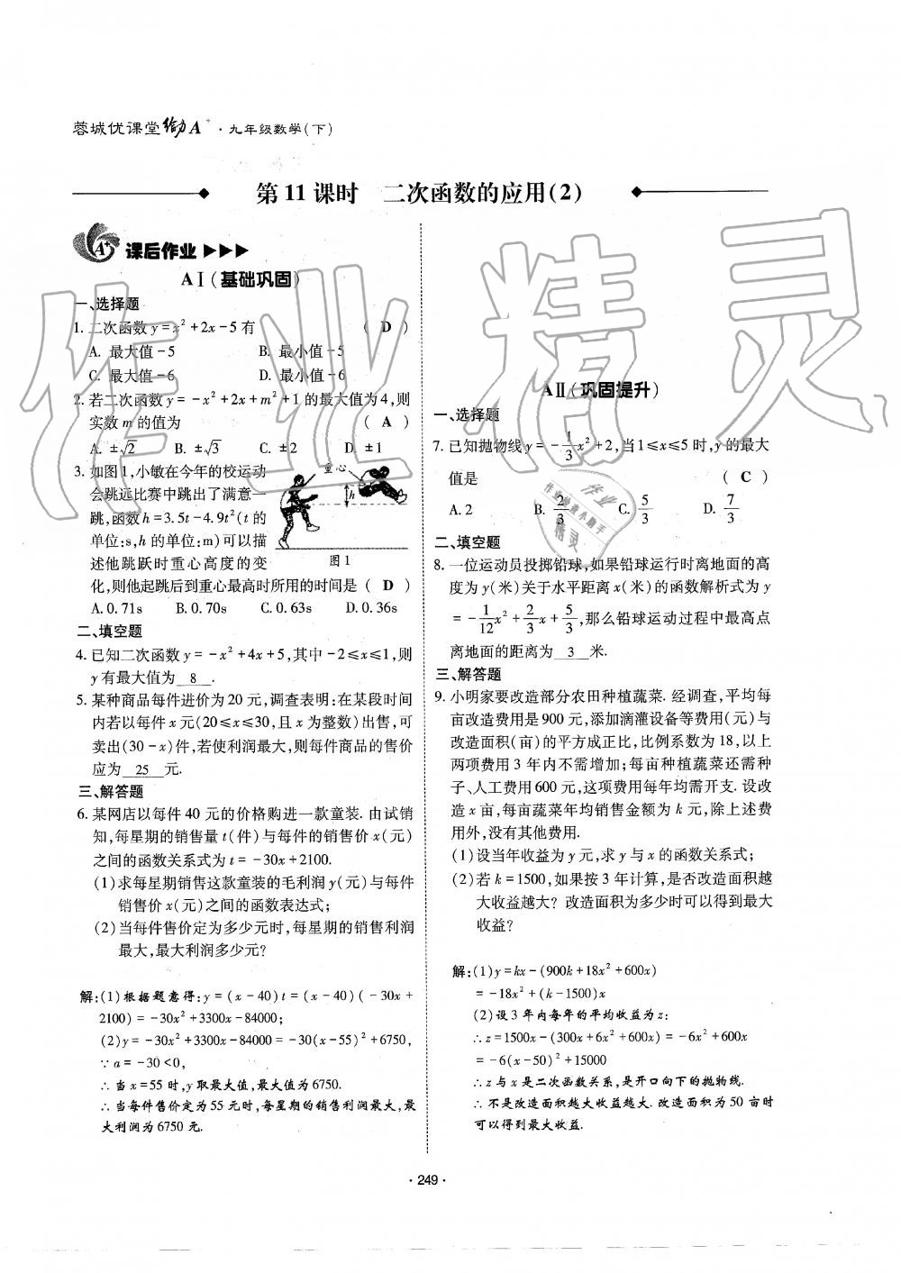 2019年蓉城優(yōu)課堂給力A加九年級數(shù)學全一冊北師大版 第250頁