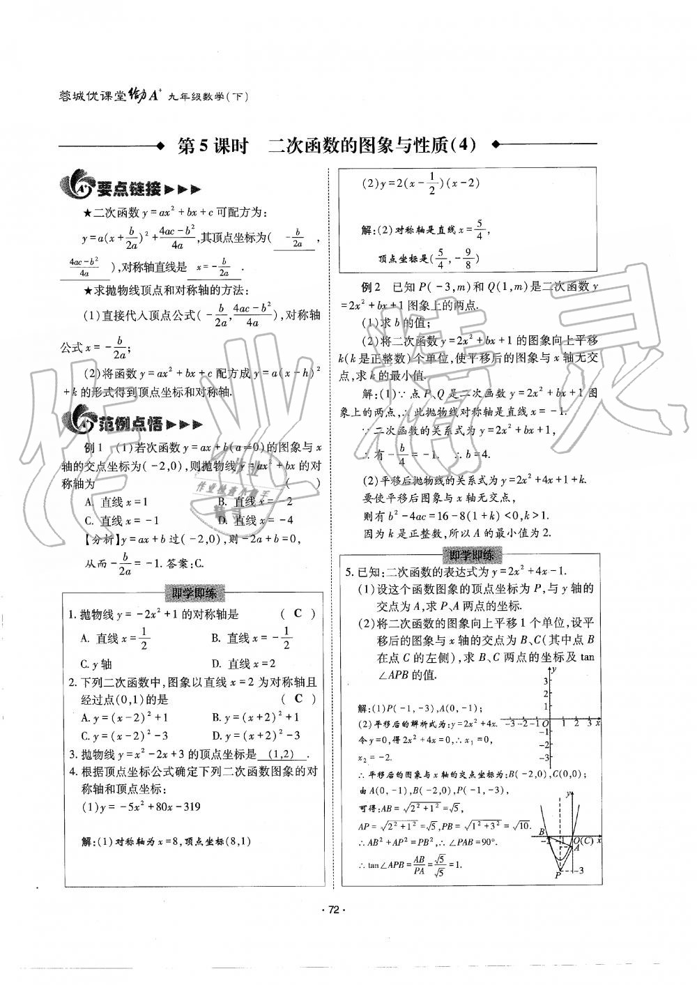 2019年蓉城优课堂给力A加九年级数学全一册北师大版 第72页