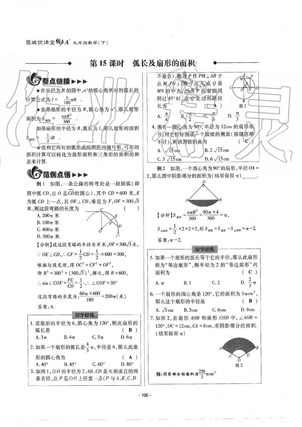 2019年蓉城优课堂给力A加九年级数学全一册北师大版 第100页