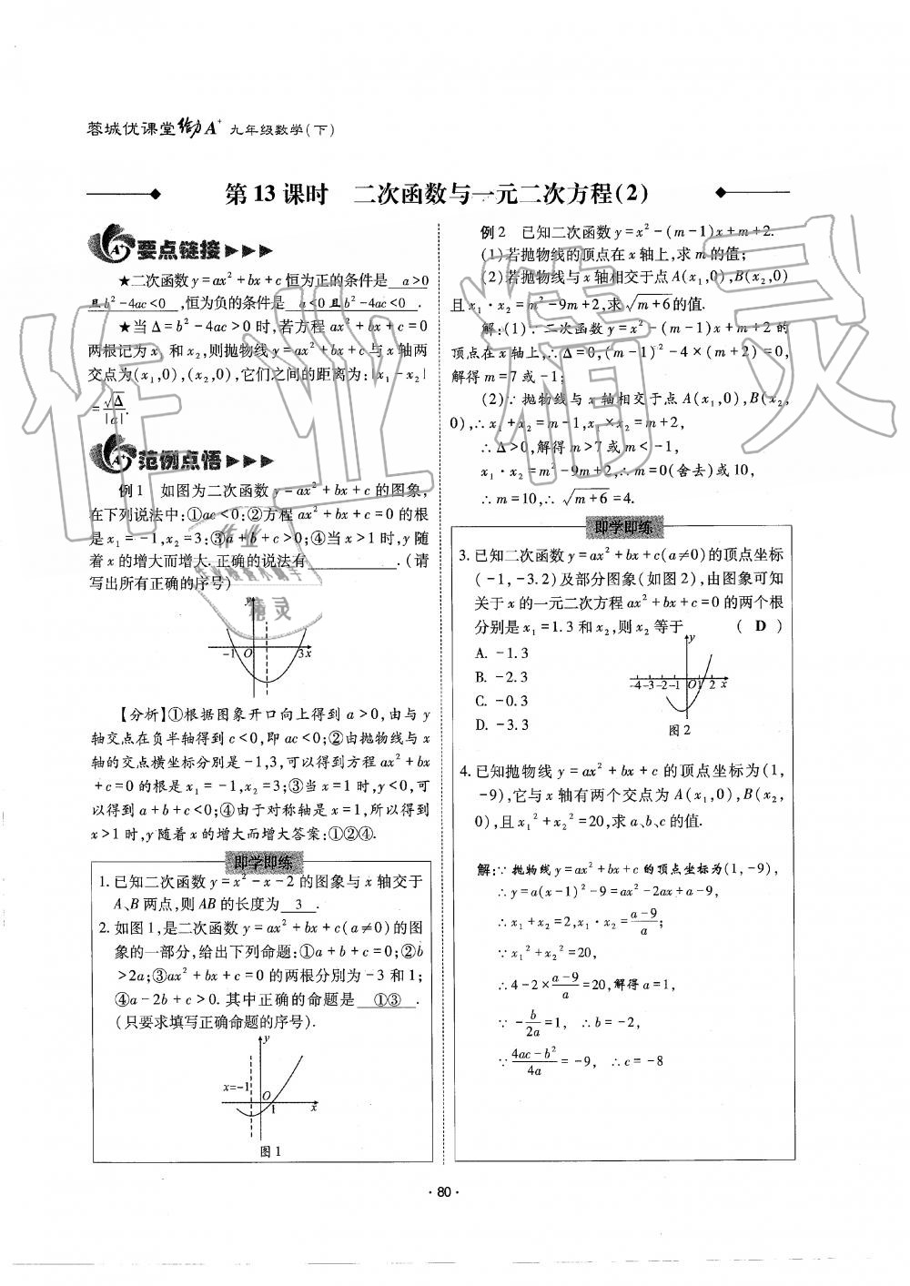 2019年蓉城优课堂给力A加九年级数学全一册北师大版 第80页