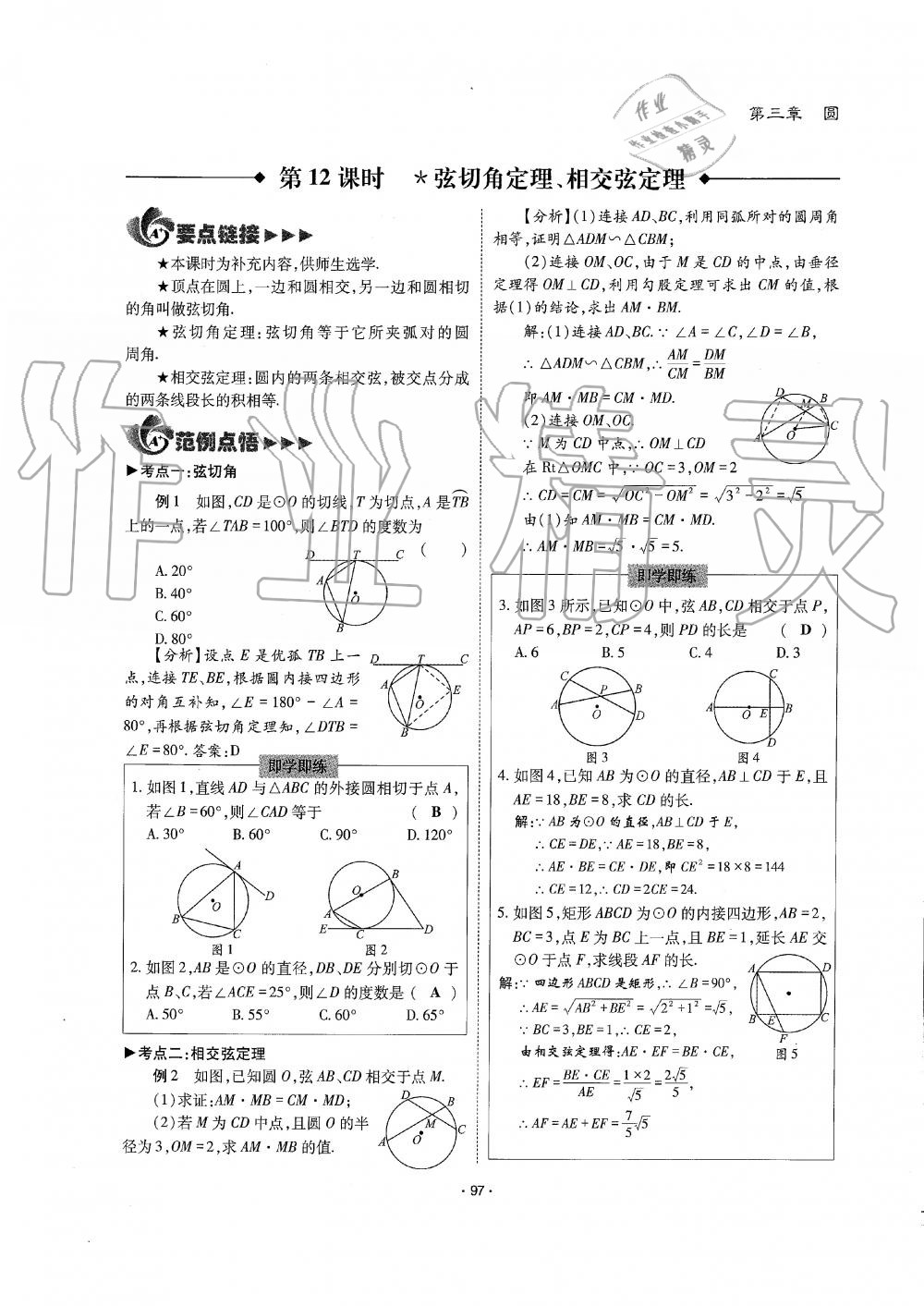 2019年蓉城优课堂给力A加九年级数学全一册北师大版 第97页