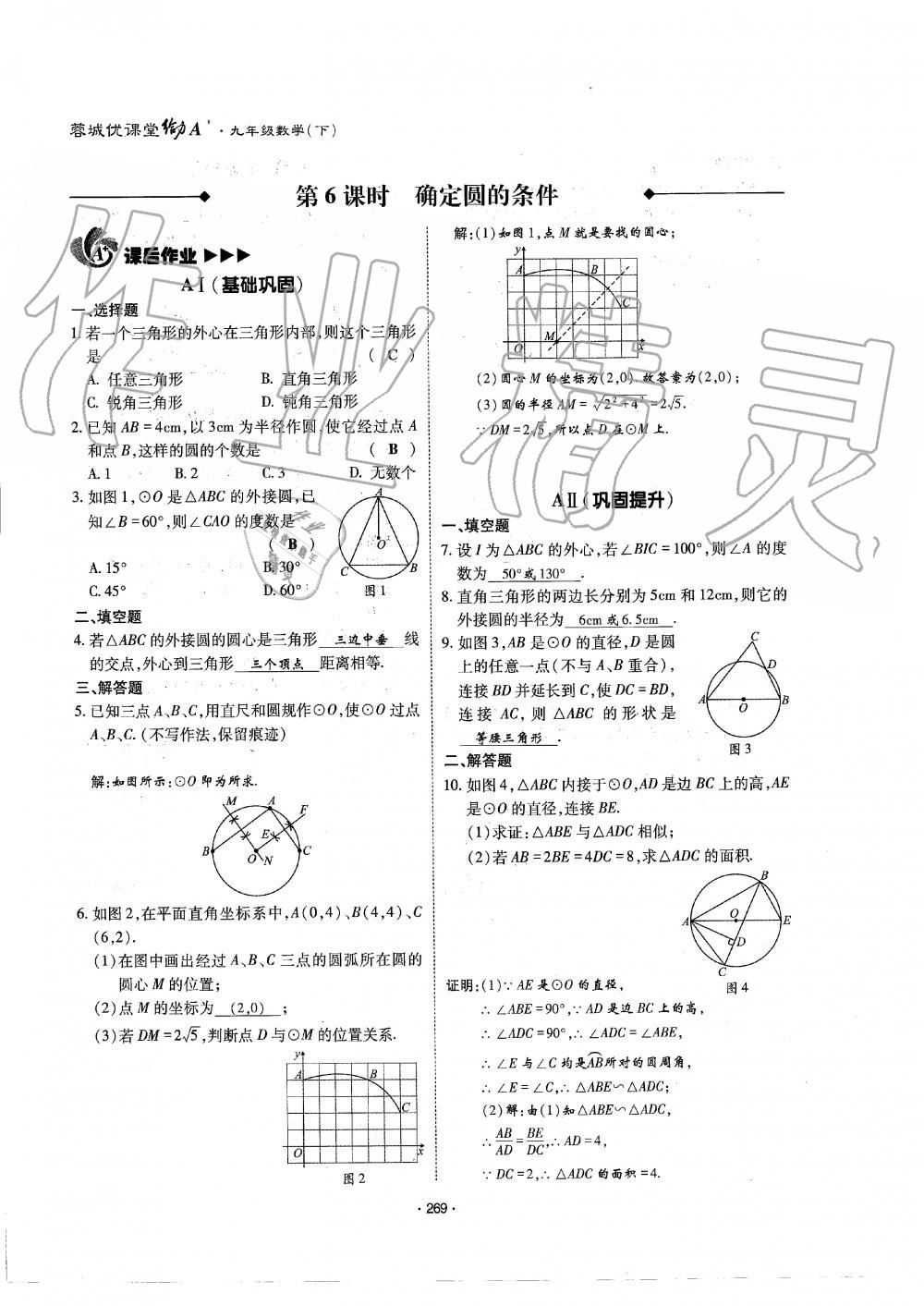 2019年蓉城優(yōu)課堂給力A加九年級數(shù)學全一冊北師大版 第270頁