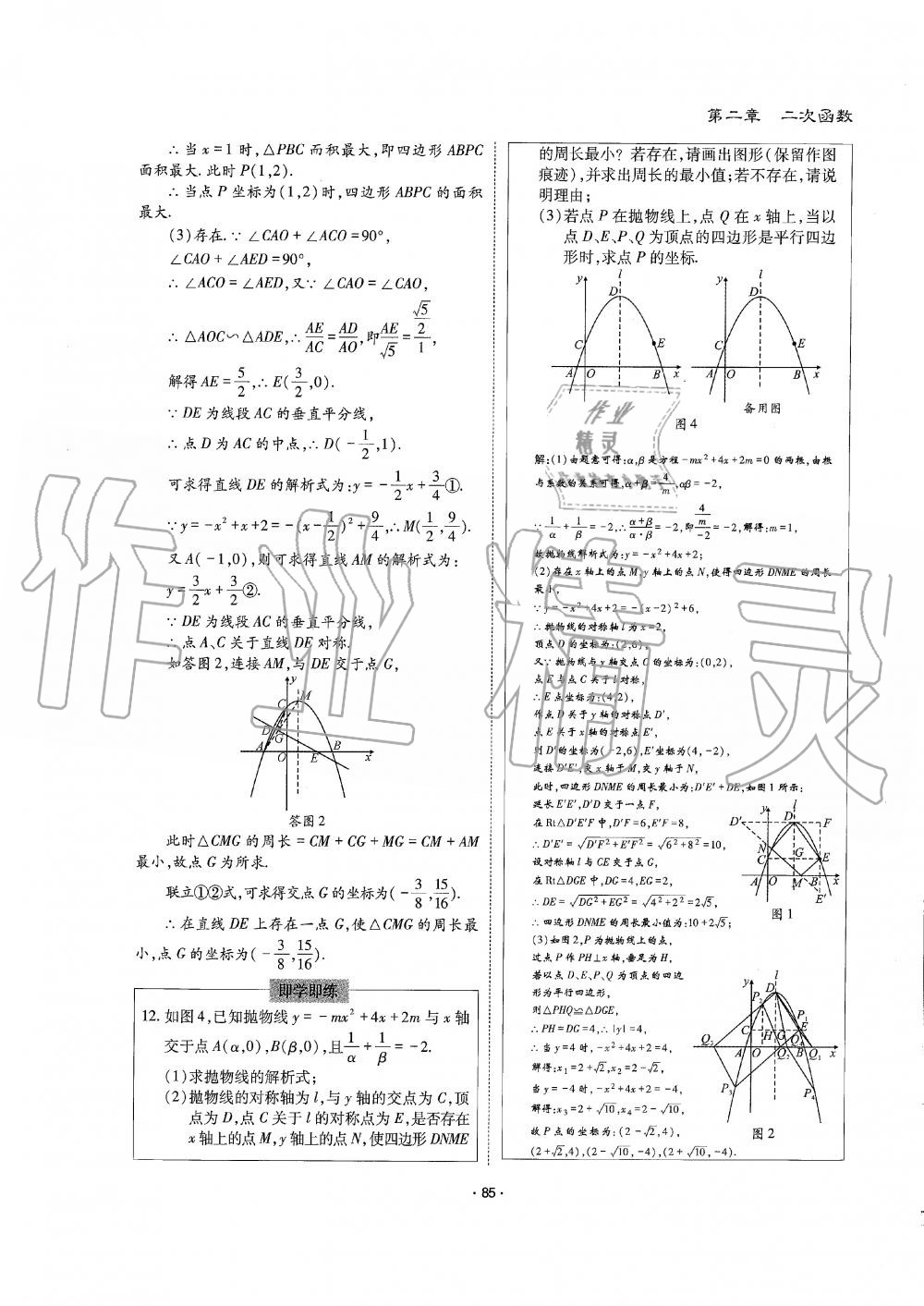 2019年蓉城优课堂给力A加九年级数学全一册北师大版 第85页