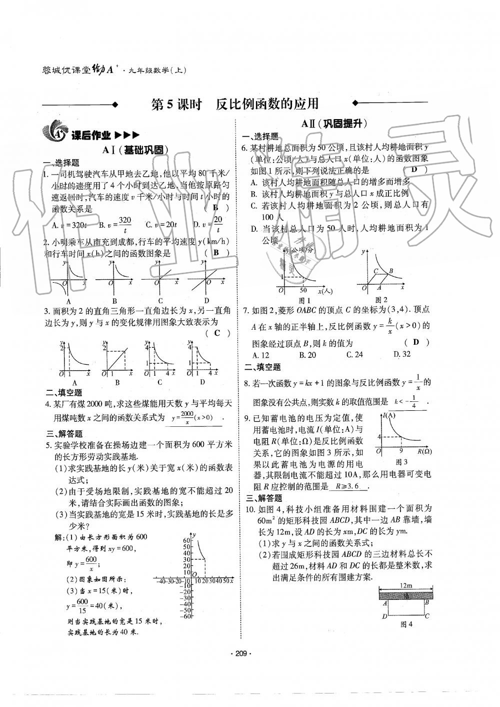 2019年蓉城优课堂给力A加九年级数学全一册北师大版 第210页