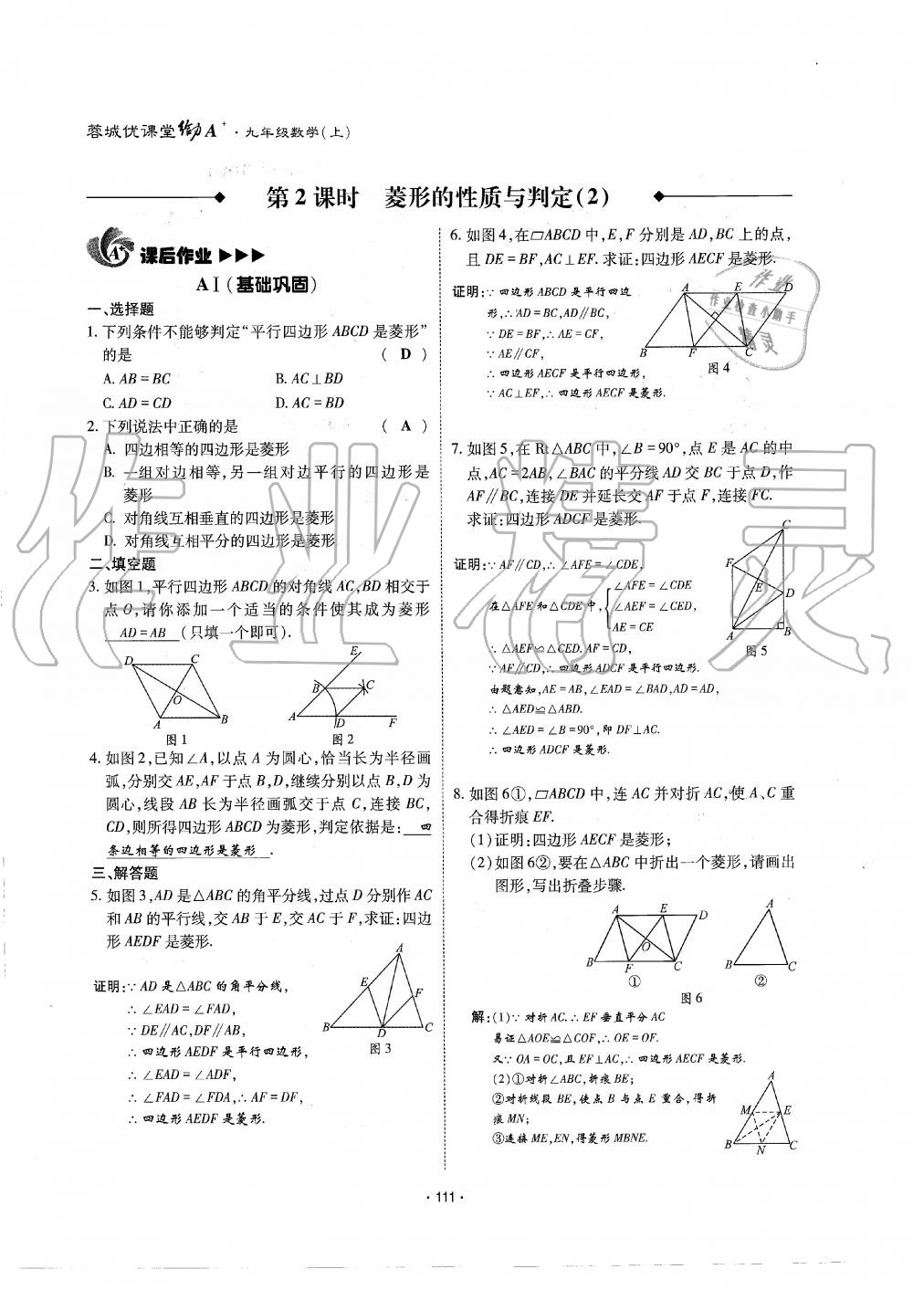 2019年蓉城优课堂给力A加九年级数学全一册北师大版 第112页