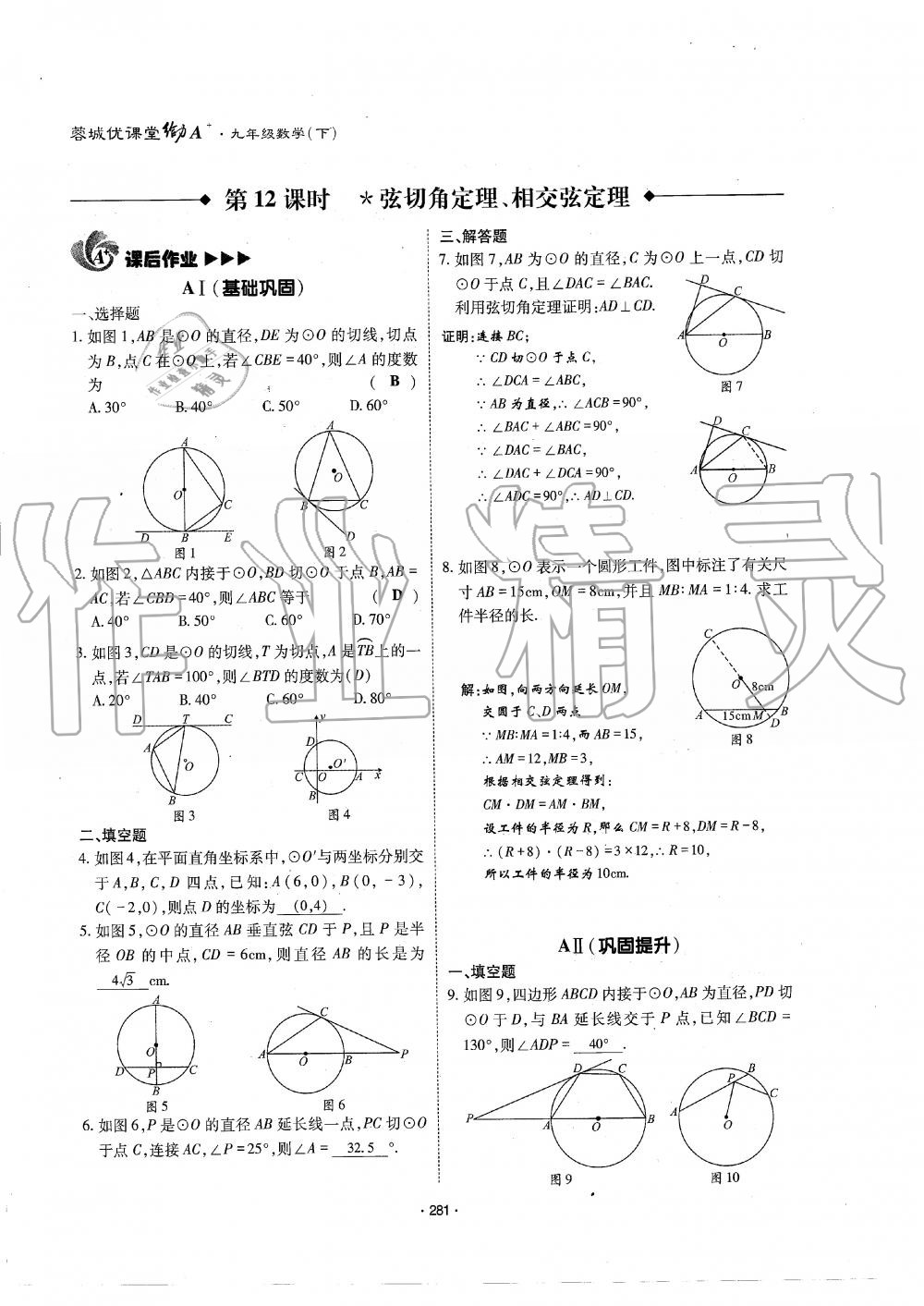 2019年蓉城优课堂给力A加九年级数学全一册北师大版 第282页