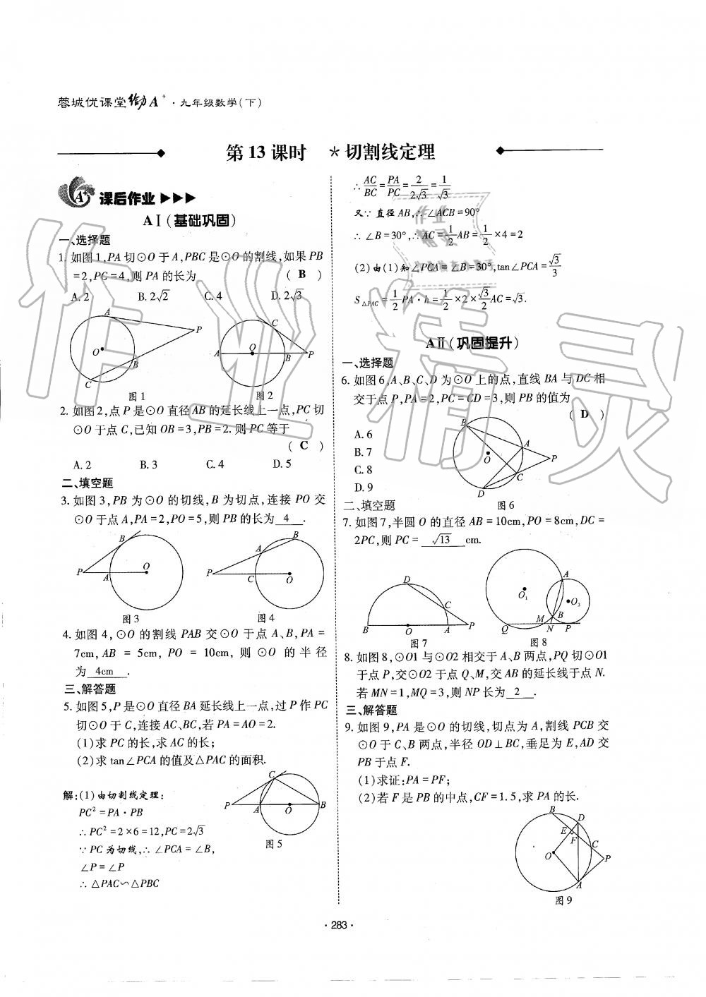 2019年蓉城优课堂给力A加九年级数学全一册北师大版 第284页