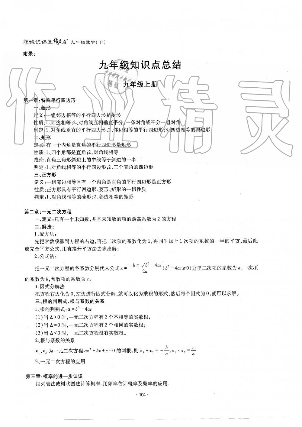 2019年蓉城优课堂给力A加九年级数学全一册北师大版 第104页