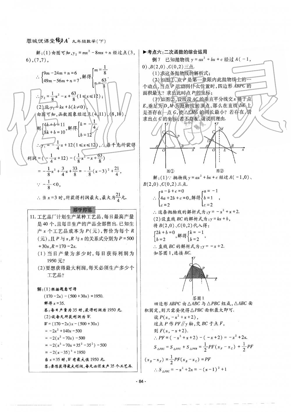 2019年蓉城优课堂给力A加九年级数学全一册北师大版 第84页