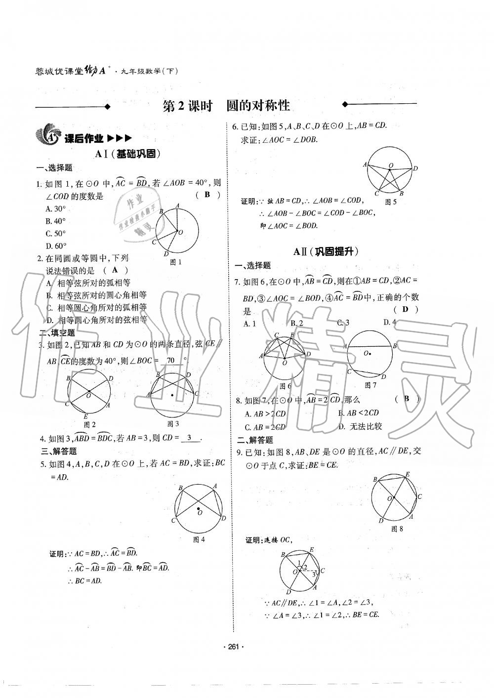 2019年蓉城优课堂给力A加九年级数学全一册北师大版 第262页