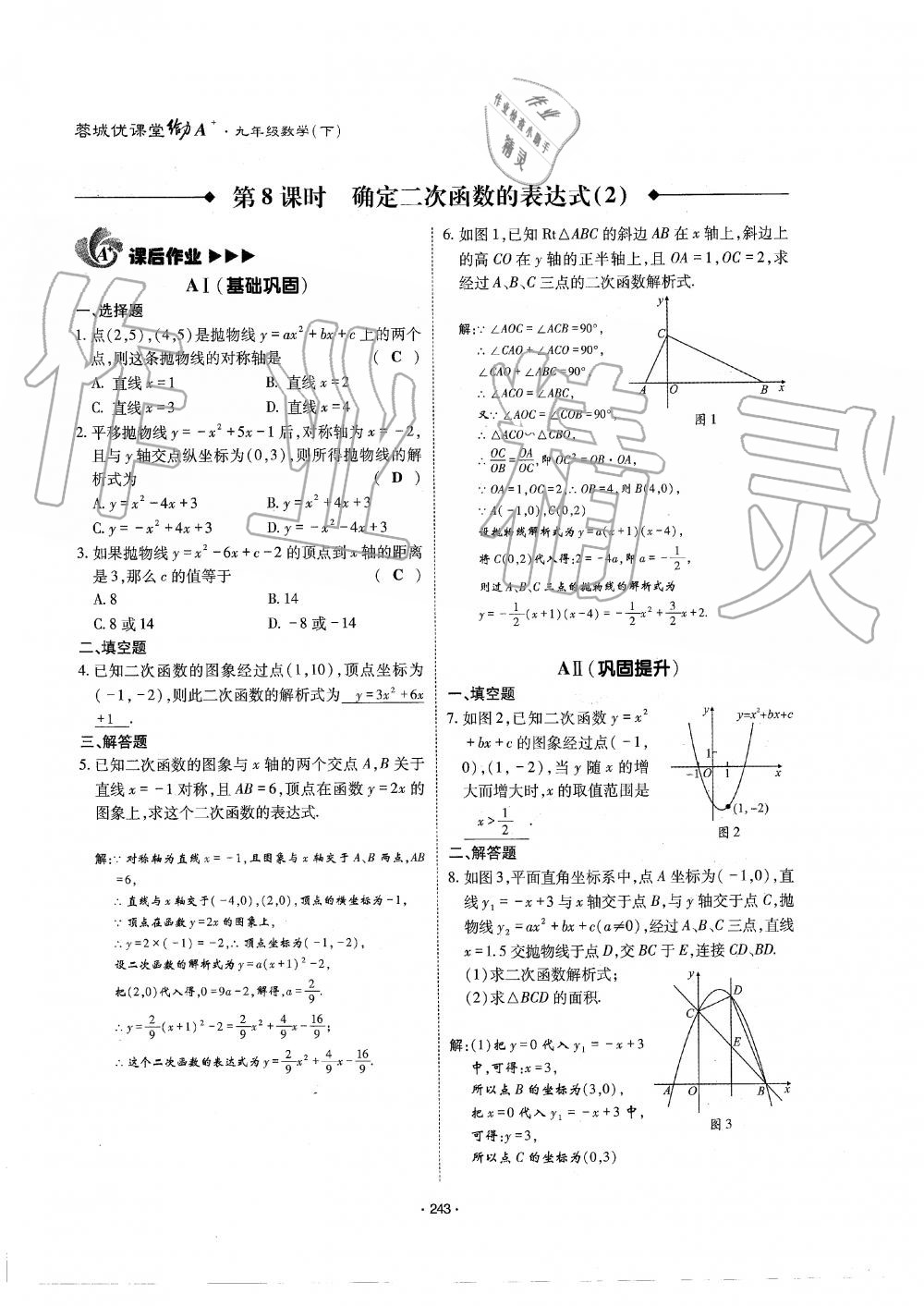 2019年蓉城优课堂给力A加九年级数学全一册北师大版 第244页