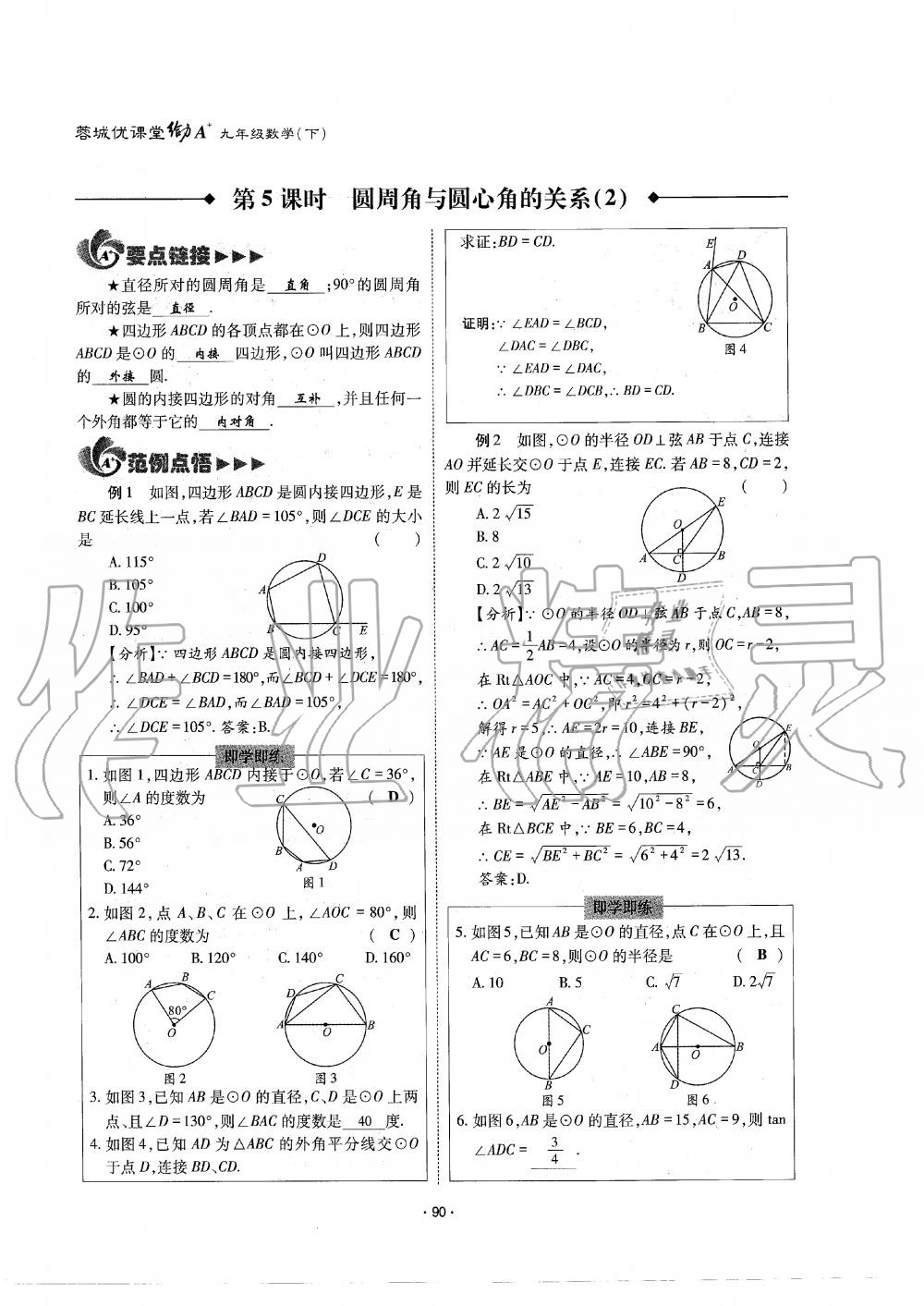 2019年蓉城优课堂给力A加九年级数学全一册北师大版 第90页