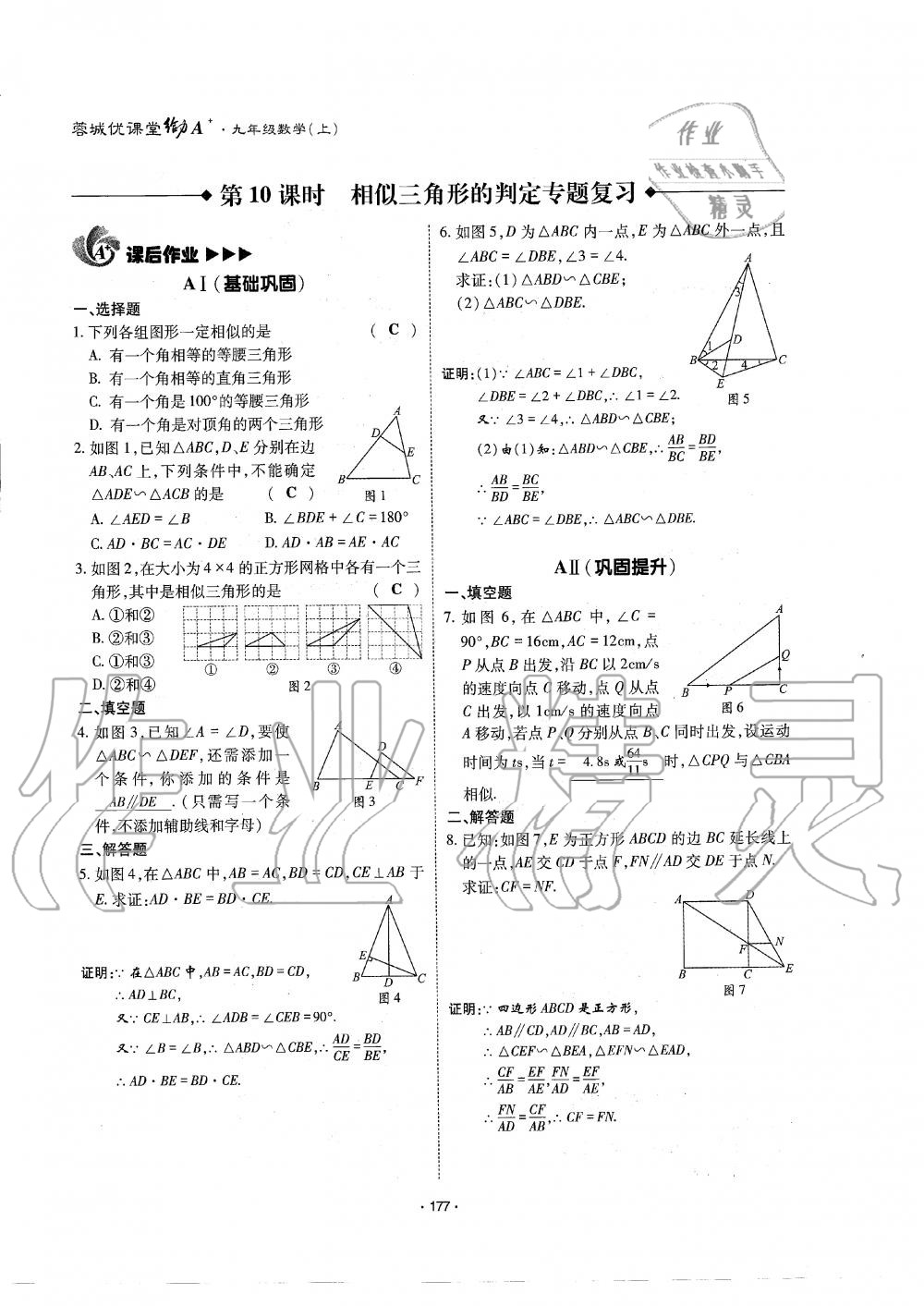 2019年蓉城优课堂给力A加九年级数学全一册北师大版 第178页