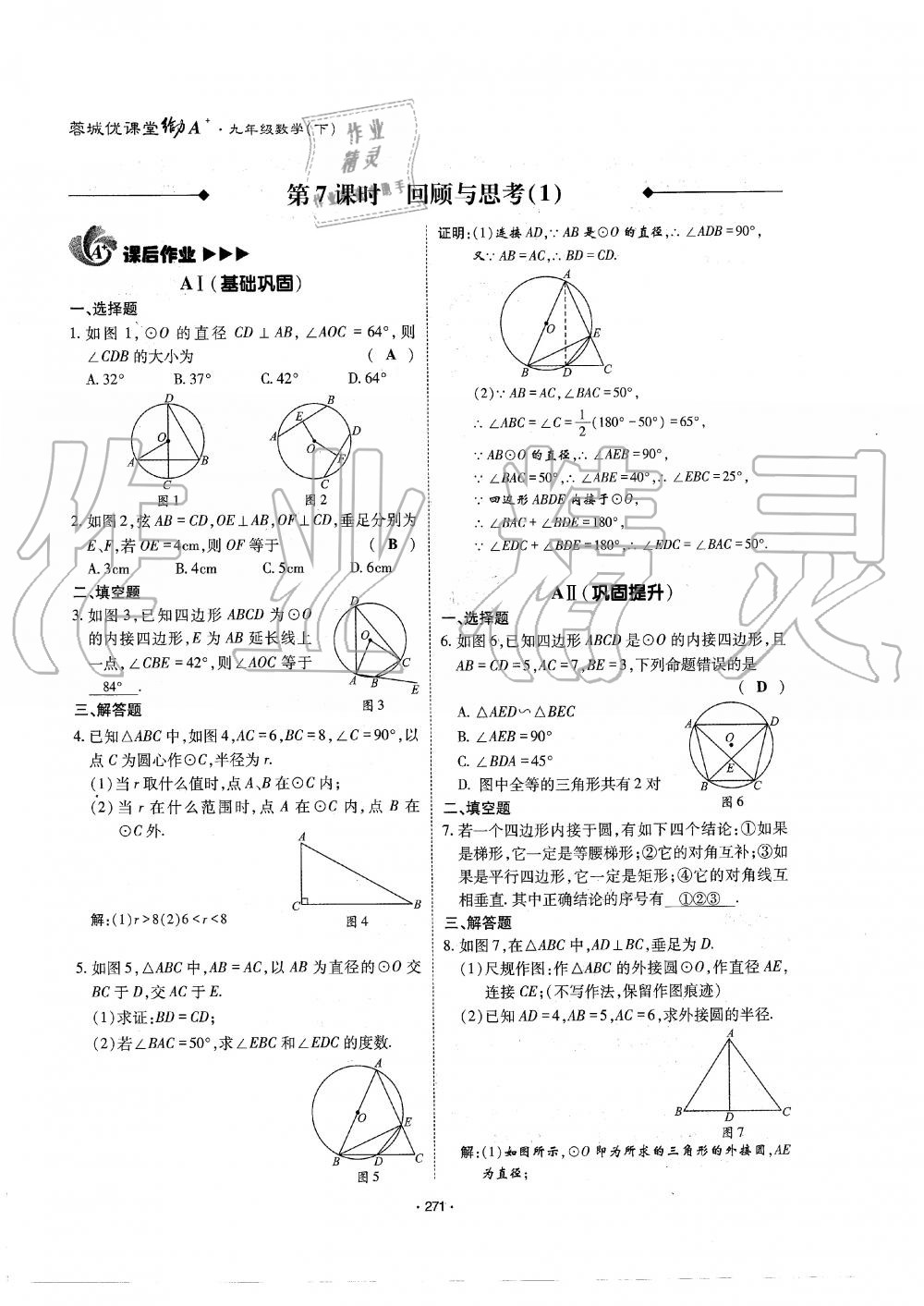 2019年蓉城优课堂给力A加九年级数学全一册北师大版 第272页