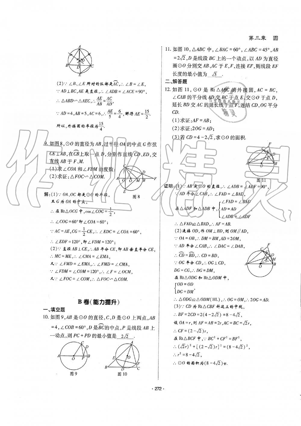 2019年蓉城优课堂给力A加九年级数学全一册北师大版 第273页