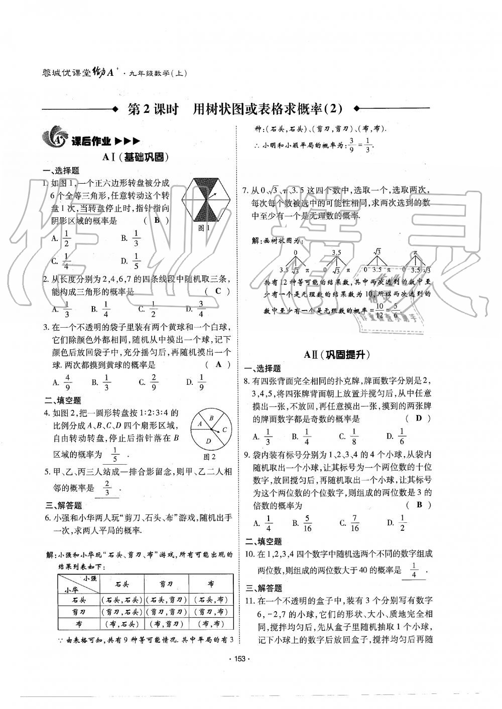 2019年蓉城优课堂给力A加九年级数学全一册北师大版 第154页