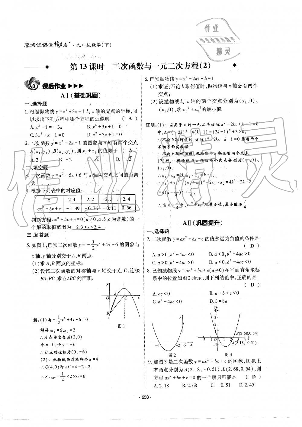 2019年蓉城优课堂给力A加九年级数学全一册北师大版 第254页