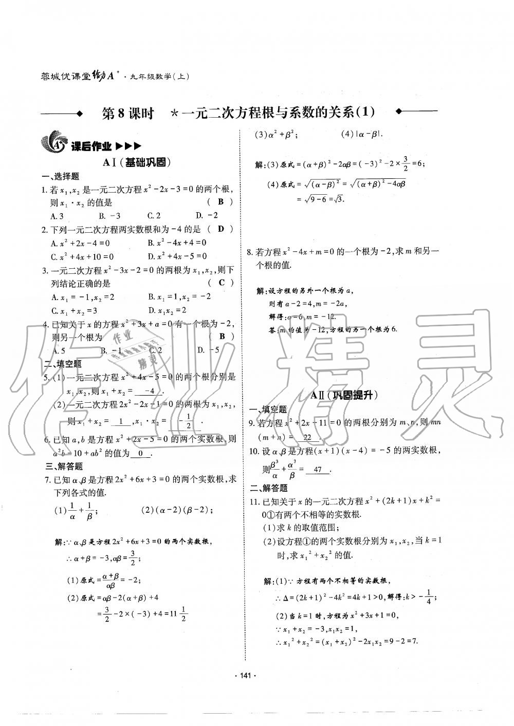 2019年蓉城优课堂给力A加九年级数学全一册北师大版 第142页