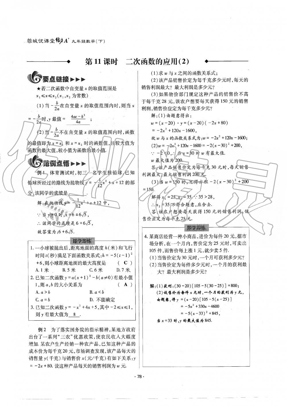 2019年蓉城优课堂给力A加九年级数学全一册北师大版 第78页